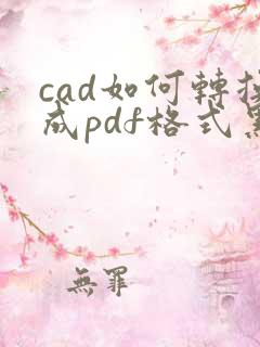 cad如何转换成pdf格式黑白