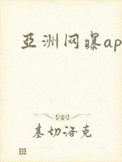 亚洲网曝app