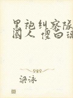 黑袍纠察队之祖国人 傻白璃