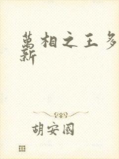 万相之王多久更新
