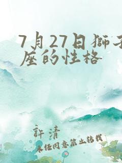 7月27日狮子座的性格