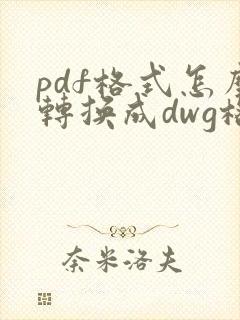 pdf格式怎么转换成dwg格式