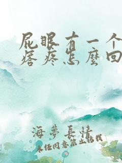 屁眼有一个硬疙瘩疼怎么回事