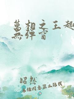 万相之王趣笔阁无弹窗