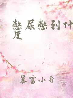 憋尿憋到什么程度