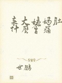 来大姨妈肚子为什么会痛