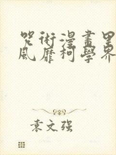咒术漫画里的我风靡柯学界免费阅读