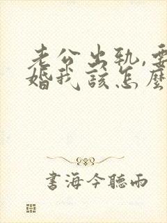 老公出轨,要离婚我该怎么挽回