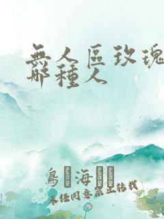 无人区玫瑰适合哪种人