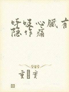 呼吸心脏有点隐隐作痛