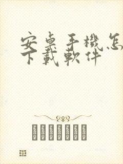 安卓手机怎么不下载软件