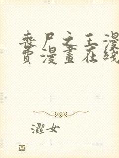 丧尸之王漫画免费漫画在线观看