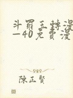 斗罗玉转漫画1—40免费漫画