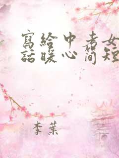 写给中考女儿的话暖心简短