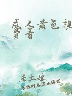 成人黄色视屏免费看