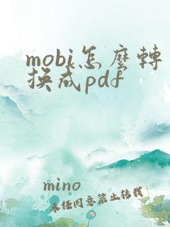 mobi怎么转换成pdf