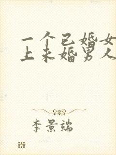 一个已婚女人爱上未婚男人该怎么办