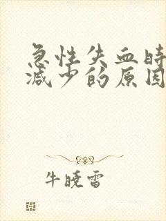 急性失血时尿量减少的原因是