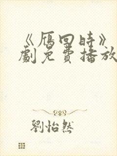 《雁回时》电视剧免费播放