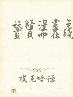 妖精漫画免费漫画页面在线看漫画免首页