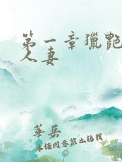 第一章猎艳新婚人妻