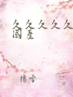 久久久久久高清国产