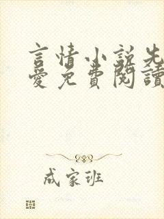 言情小说先婚后爱免费阅读全文