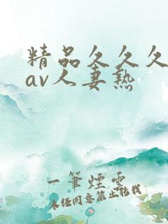 精品久久久久久av人妻热