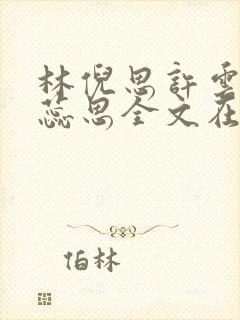 林倪思许云峥林蕊思全文在线阅读