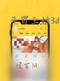斗罗玉转3d