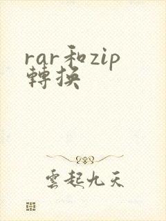 rar和zip转换