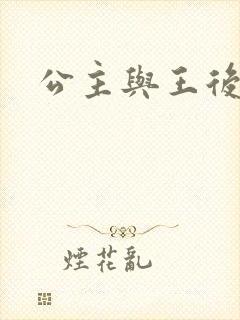 公主与王后