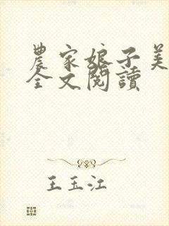 农家娘子美又娇全文阅读
