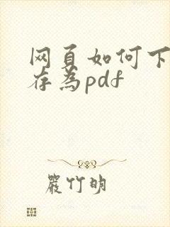 网页如何下载保存为pdf
