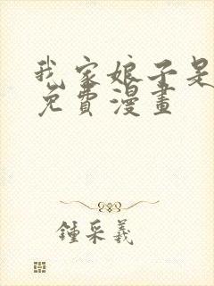 我家娘子是女帝免费漫画
