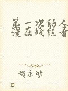 第一次的人妻动漫在线观看完整版