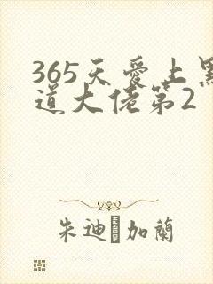 365天爱上黑道大佬第2