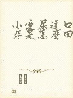 小便尿道口有点疼是怎么回事