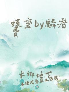 蝶变by麟潜免费