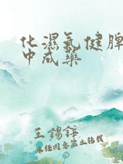 化湿气健脾胃的中成药
