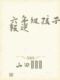 六年级孩子厌学叛逆