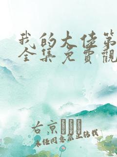 我的大佬第一季全集免费观看