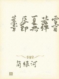 叶辰夏若雪最新章节无弹窗