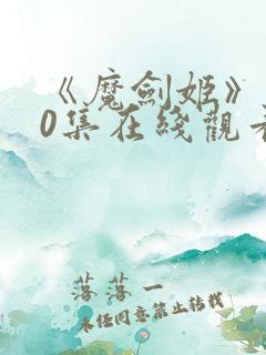 《魔剑姬》第00集在线观看