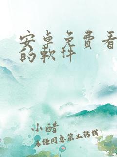 安卓免费看漫画的软件
