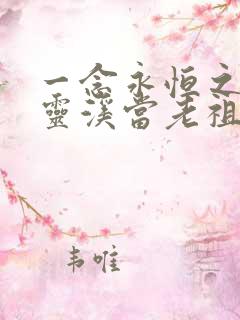 一念永恒之我在灵溪当老祖