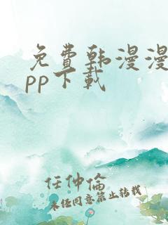 免费韩漫漫画app下载