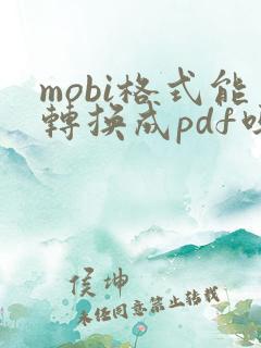 mobi格式能转换成pdf吗