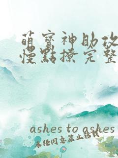 萌宝神助攻爹地慢点撩完整版全集