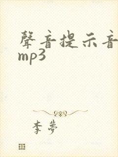 声音提示音音效mp3
